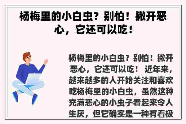 杨梅里的小白虫？别怕！撇开恶心，它还可以吃！